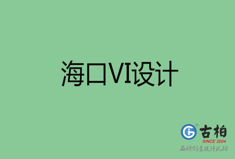 ?？跇?biāo)志VI設(shè)計(jì)-?？谄放芕I設(shè)計(jì)公司