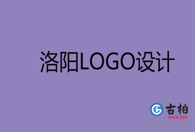 洛陽設計-企業(yè)標志設計-洛陽品牌LOGO設計公司