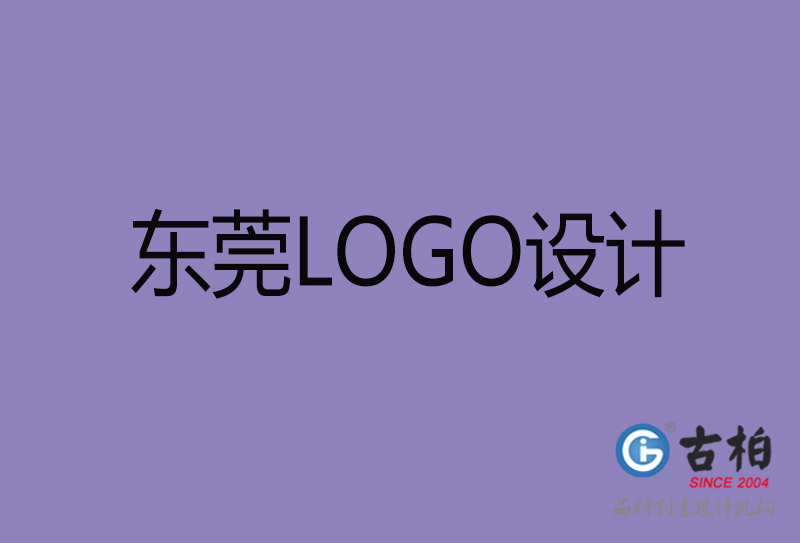 東莞LOGO設(shè)計-企業(yè)徽標(biāo)設(shè)計-東莞品牌LOGO設(shè)計公司