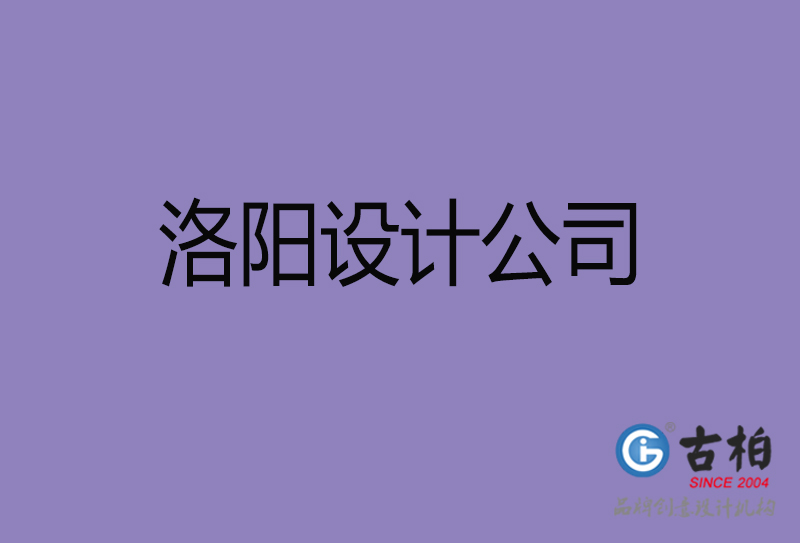 洛陽市宣傳4a廣告公司-企業(yè)4a廣告設計-洛陽4a廣告設計公司