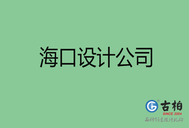 ?？?a廣告設(shè)計(jì)-企業(yè)廣告設(shè)計(jì)-?？?a廣告設(shè)計(jì)公司