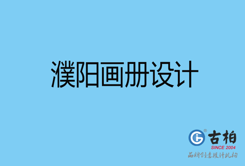濮陽(yáng)宣傳冊(cè)設(shè)計(jì)-手提冊(cè)設(shè)計(jì)-濮陽(yáng)企業(yè)宣傳畫冊(cè)設(shè)計(jì)公司