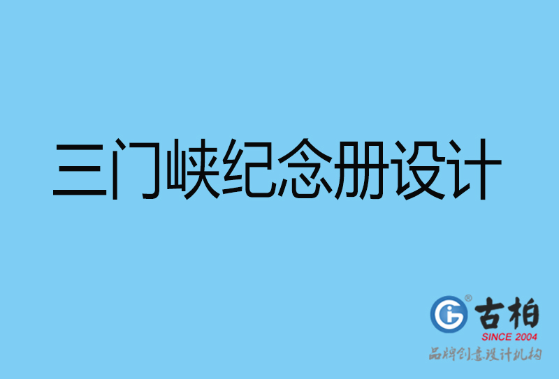 三門峽戰(zhàn)友聚會紀念冊設(shè)計-三門峽紀念冊設(shè)計公司