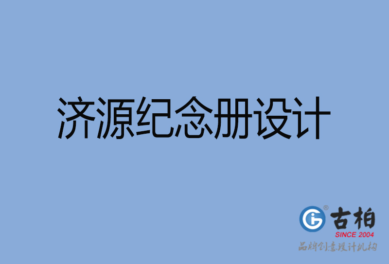 濟(jì)源市專業(yè)紀(jì)念冊設(shè)計-紀(jì)念冊定制-濟(jì)源企業(yè)紀(jì)念冊設(shè)計公司 