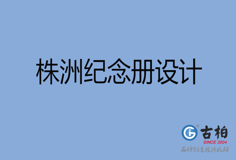 株洲市專業(yè)紀念冊設(shè)計-紀念冊定制-株洲企業(yè)紀念冊設(shè)計公司