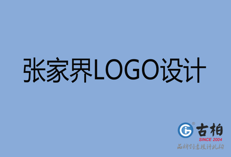 張家界品牌LOGO設(shè)計-張家界企業(yè)標(biāo)志設(shè)計公司