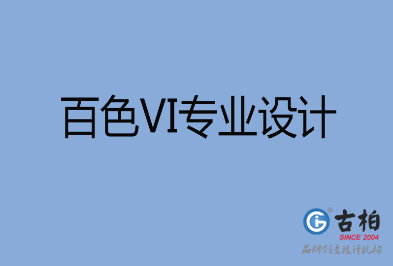 百色VI設(shè)計