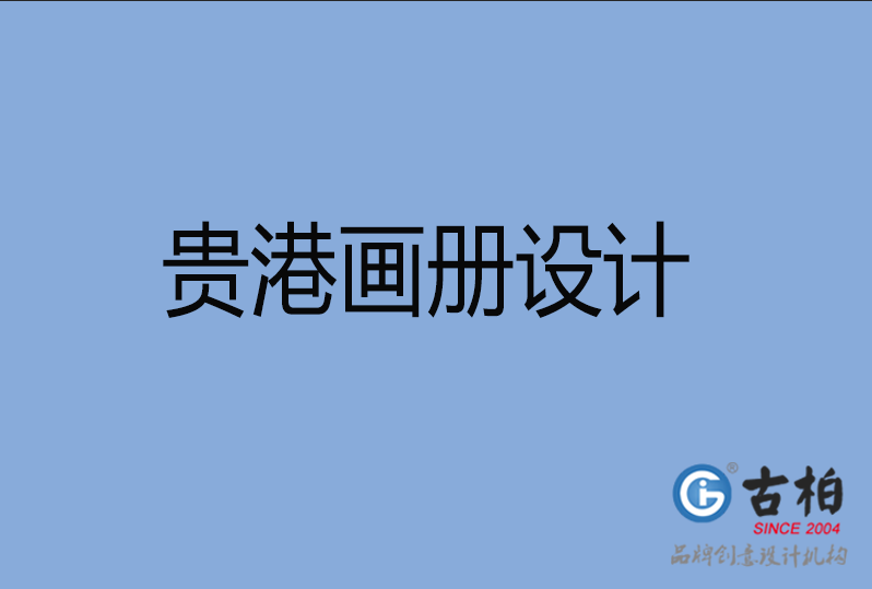 貴港企業(yè)畫冊設計