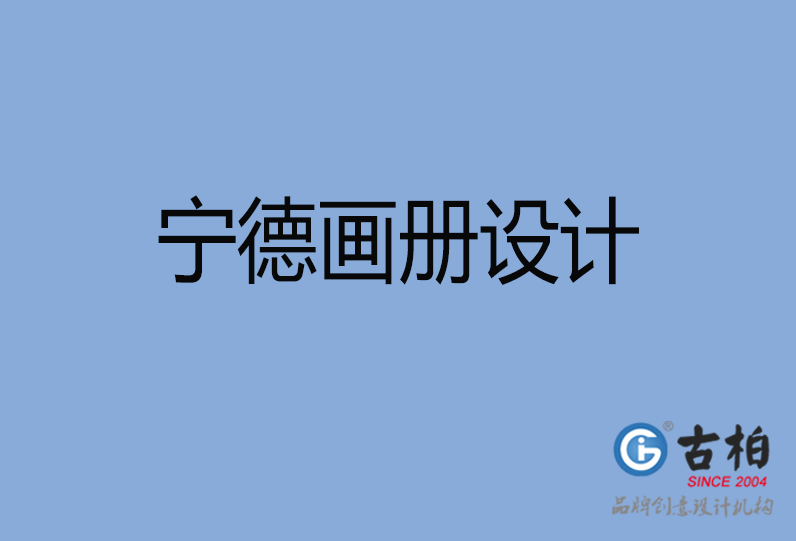 寧德畫冊設(shè)計(jì)