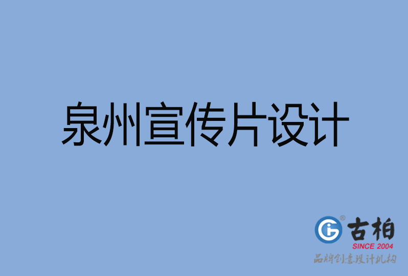 泉州市高端企業(yè)宣傳冊設(shè)計(jì)