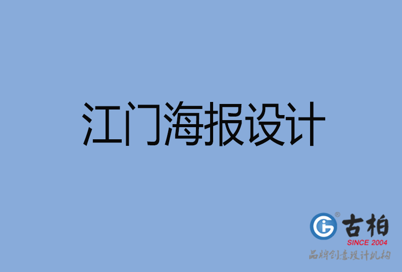 江門(mén)海報(bào)設(shè)計(jì),江門(mén)單張?jiān)O(shè)計(jì),江門(mén)宣傳頁(yè)設(shè)計(jì)
