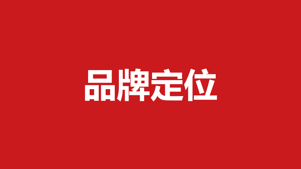 品牌定位策劃有哪些內(nèi)容？常用品牌定位策劃方法分享