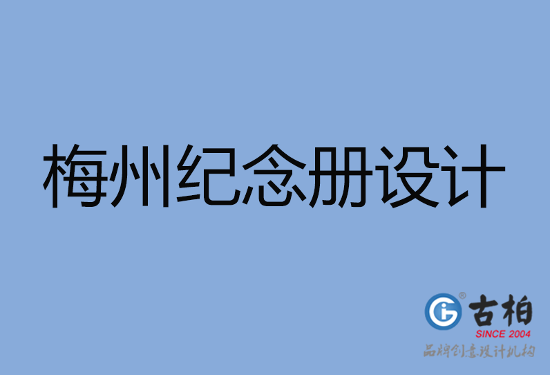 梅州市專業(yè)紀(jì)念冊制作,-梅州市紀(jì)念冊定制,梅州市企業(yè)紀(jì)念冊設(shè)計(jì)公司
