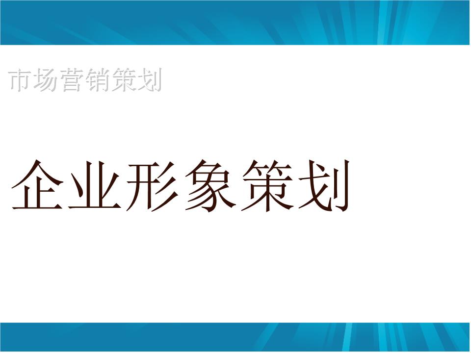企業(yè)形象策劃如何做？怎樣設(shè)計(jì)更具吸引力