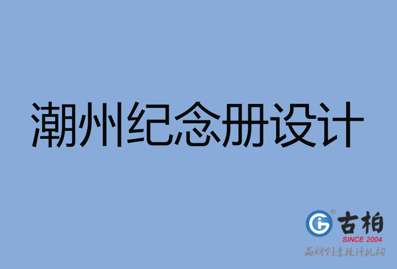 潮州紀(jì)念冊設(shè)計(jì)