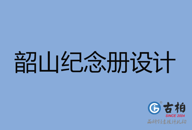 韶山市紀(jì)念冊設(shè)計