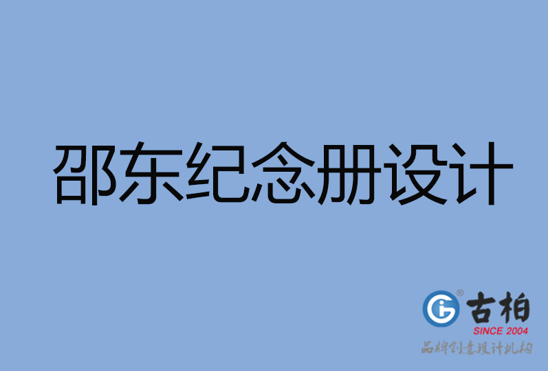 邵東市紀(jì)念冊設(shè)計
