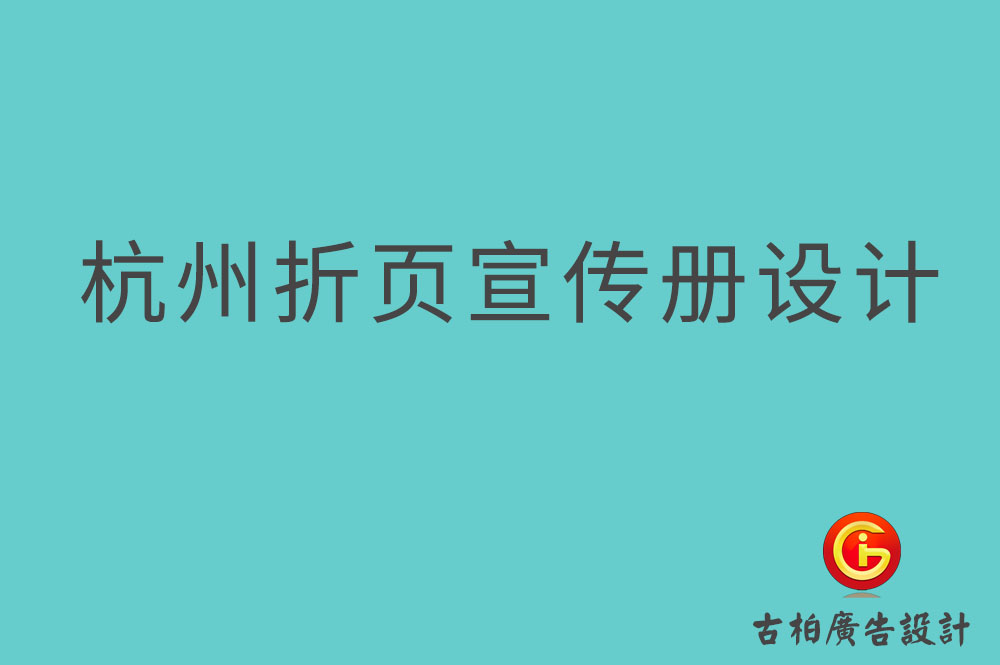 杭州折頁宣傳冊(cè)設(shè)計(jì),杭州折頁設(shè)計(jì)公司