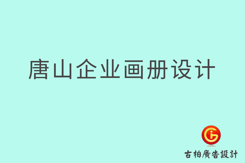 唐山市企業(yè)宣傳設(shè)計(jì),唐山市企業(yè)畫冊設(shè)計(jì)公司
