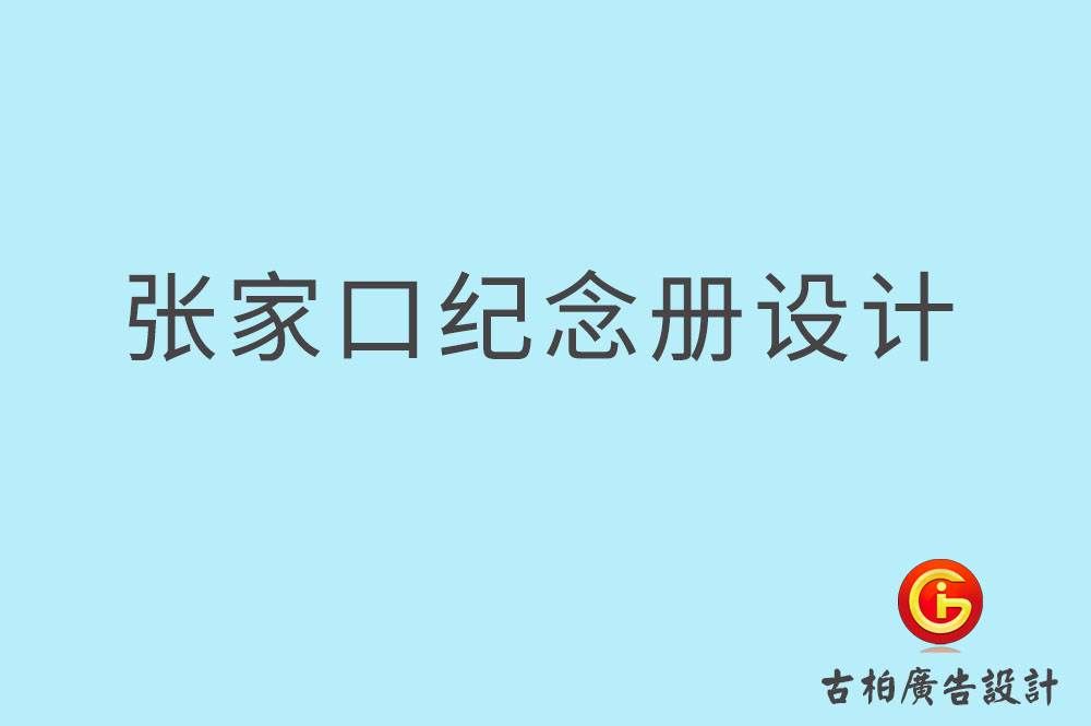 張家口市專業(yè)紀(jì)念冊設(shè)計,紀(jì)念冊定制,張家口企業(yè)紀(jì)念冊設(shè)計公司