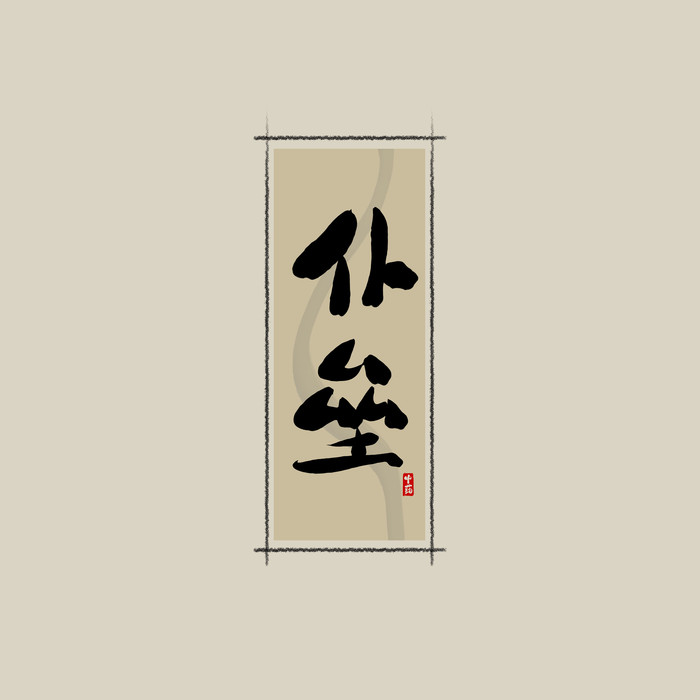 中國(guó)最好的品牌設(shè)計(jì)公司是什么樣的？應(yīng)該如何篩選