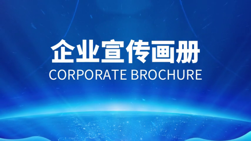 如何做好企業(yè)宣傳畫冊？設(shè)計制作方法是什么