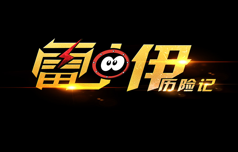 游戲logo設(shè)計(jì)制作步驟有哪些？如何設(shè)計(jì)游戲logo？