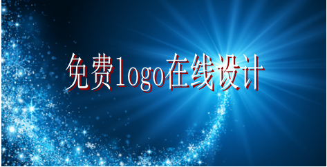 logo的設計要求有哪些，免費logo在線設計需找哪家公司？