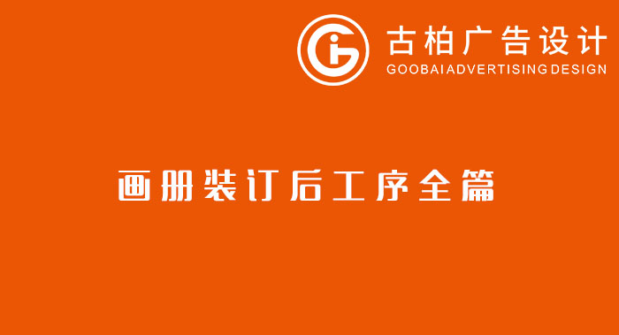 八種常見的裝訂方式解析你知道幾種？畫冊裝訂方式指南