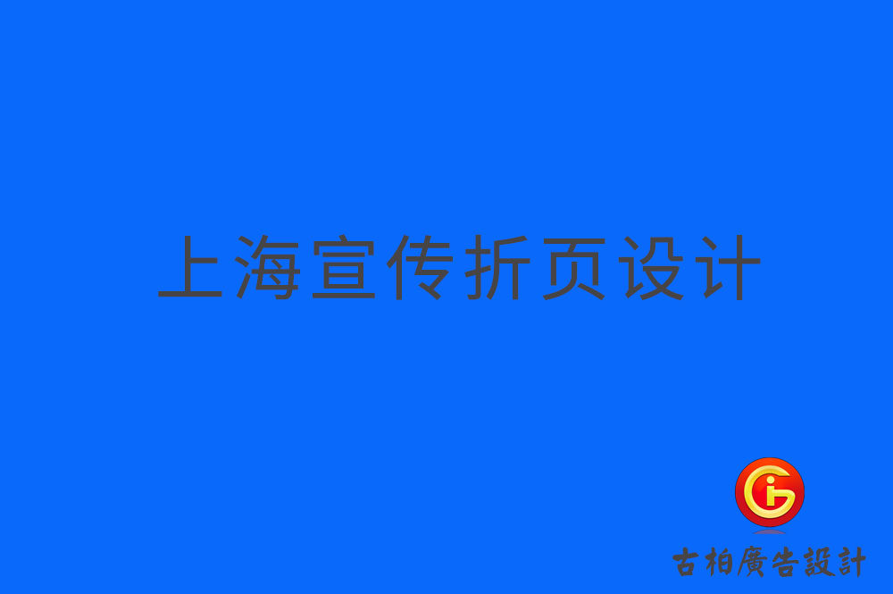 上海折頁(yè)宣傳冊(cè)設(shè)計(jì)-上海折頁(yè)宣傳冊(cè)設(shè)計(jì)公司