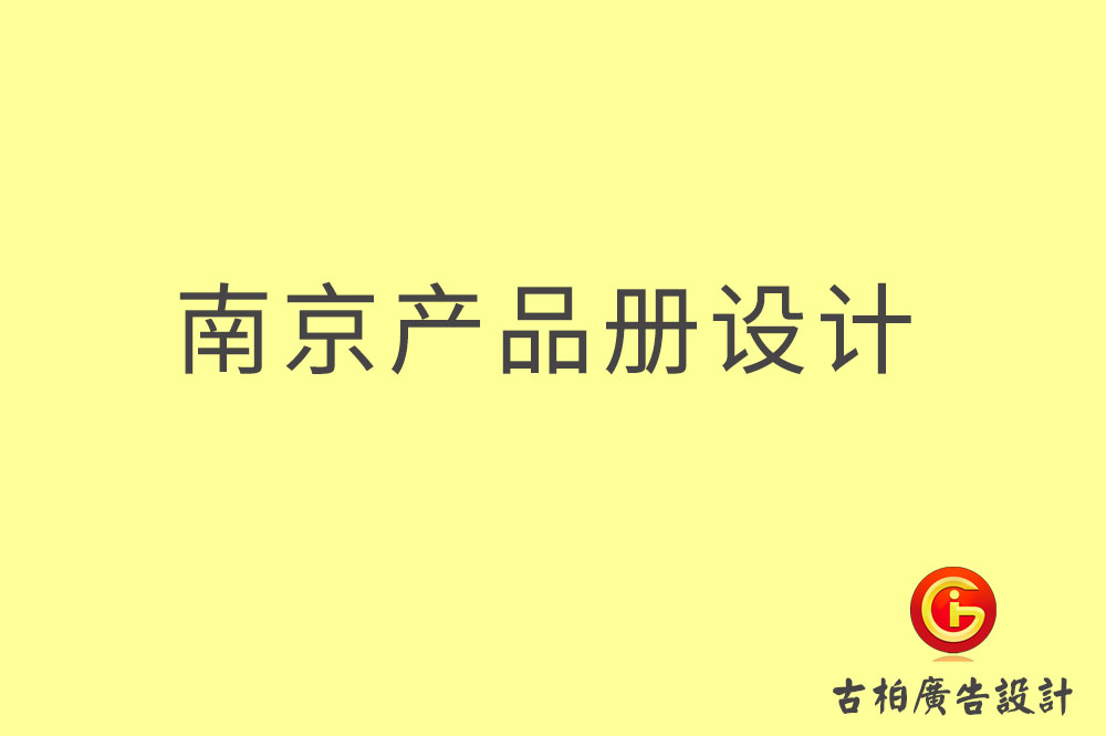 南京產(chǎn)品畫冊設(shè)計(jì)-南京產(chǎn)品畫冊設(shè)計(jì)公司