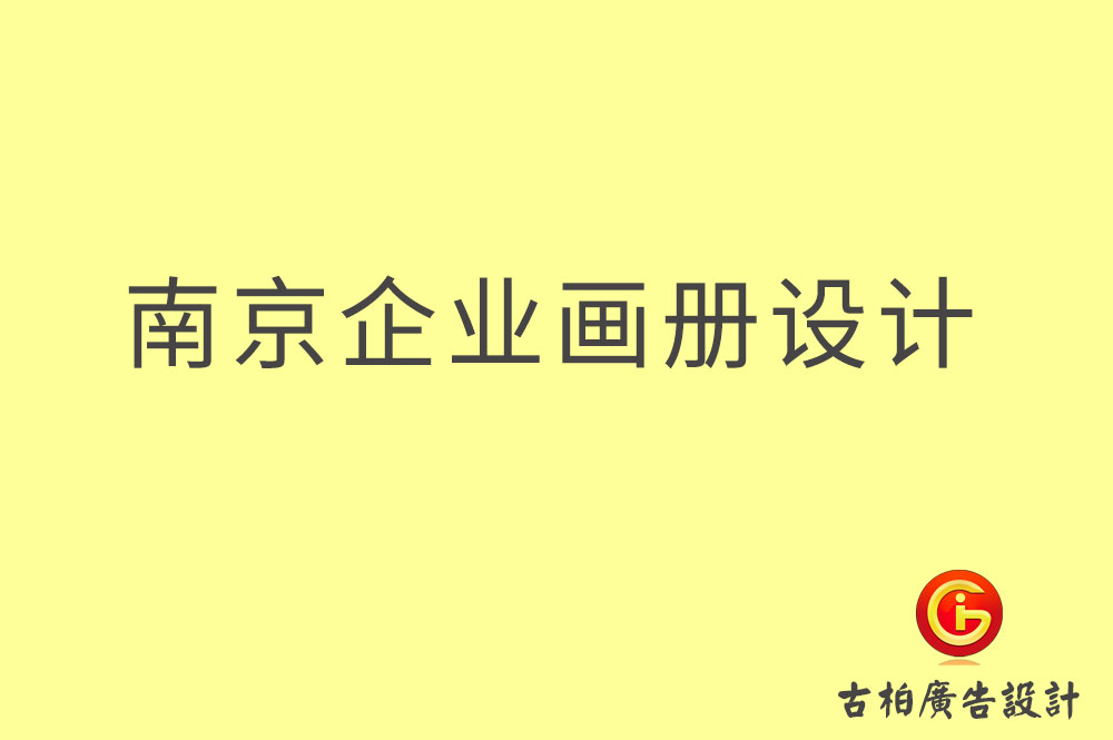 南京企業(yè)畫冊設(shè)計(jì)-南京企業(yè)畫冊設(shè)計(jì)公司