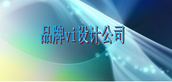好的vi視覺設(shè)計(jì)哪里找？